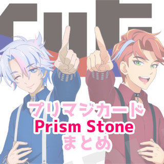 タカラトミーアーツ(T-ARTS)のプリマジ Prism Stone まとめ(カード)