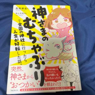 神さまのむちゃぶりで全国の神社に行ったら人生が好転した話。(住まい/暮らし/子育て)