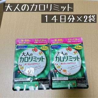 ファンケル(FANCL)の大人のカロリミット　１４日分×2袋(ダイエット食品)