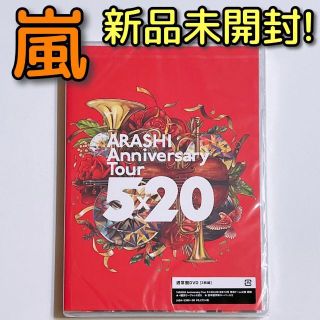 アラシ(嵐)の嵐 Anniversary Tour 5×20 DVD 新品未開封！ 大野智(ミュージック)