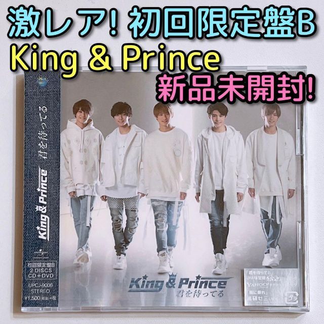 King & Prince(キングアンドプリンス)のKing & Prince 君を待ってる 初回限定盤B 新品未開封！ 平野紫耀 エンタメ/ホビーのCD(ポップス/ロック(邦楽))の商品写真