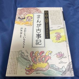 まんが古事記 愛と涙と勇気の神様ものがたり(その他)