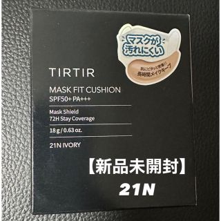 【新品未開封】TIRTIR クッションファンデ　21N 黒(ファンデーション)