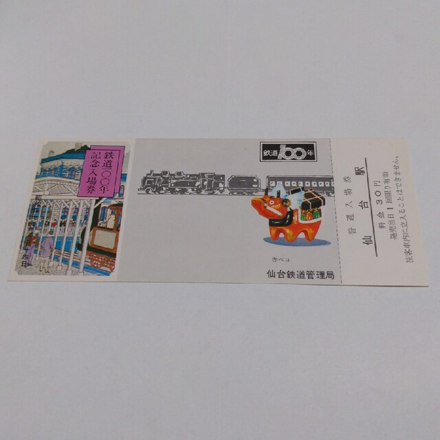 名作 ｔｋ 記念切符入場券 鉄道100年記念 仙台駅 4枚 仙台鉄道管理局 ｍｂ0