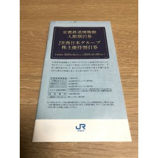 ジェイアール(JR)のJR西日本優待割引券冊子(その他)