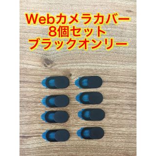 【8個セット】ウェブカメラカバー (ブラック)③(その他)