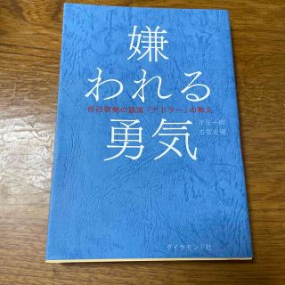 ダイヤモンドシャ(ダイヤモンド社)の嫌われる勇気 自己啓発の源流「アドラ－」の教え(その他)