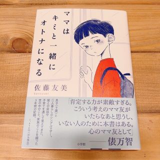 ショウガクカン(小学館)のママはキミと一緒にオトナになる(文学/小説)