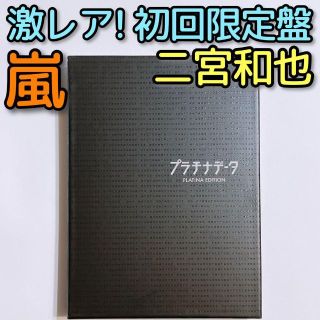 アラシ(嵐)のプラチナデータ 初回限定盤 DVD 美品！ 嵐 二宮和也 豊川悦司 鈴木保奈美(日本映画)