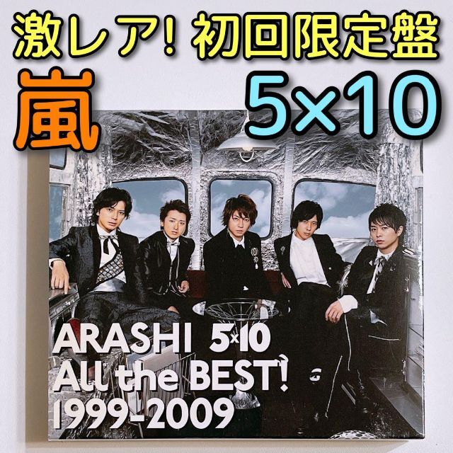 嵐(アラシ)の嵐 5×10 All the BEST! 1999-2009 初回限定盤 CD エンタメ/ホビーのCD(ポップス/ロック(邦楽))の商品写真