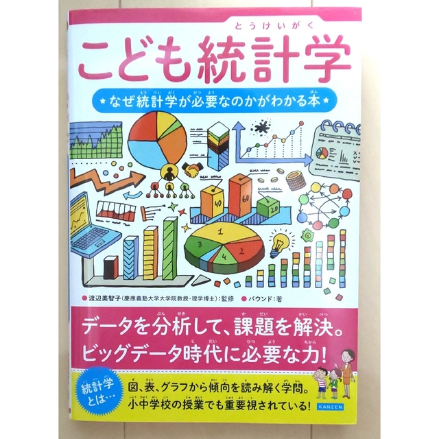 こども統計学 なぜ統計学が必要なのかがわかる本 エンタメ/ホビーの本(絵本/児童書)の商品写真