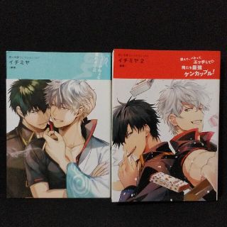 《♡b》イチミヤ 同人作家コレクション 2冊セット(ボーイズラブ(BL))