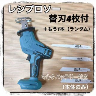 レシプロソー 替刃4枚付 18V マキタ互換  充電式 電動のこぎり 切断作業(工具/メンテナンス)