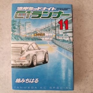 コウダンシャ(講談社)の湾岸ミッドナイトC1ランナー 11巻　初版　楠みちはる(青年漫画)