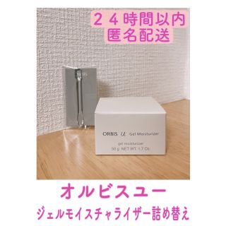 オルビス(ORBIS)のオルビスユー ジェルモイスチャライザー 詰替え50g(フェイスクリーム)