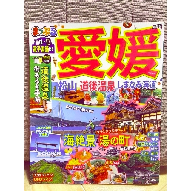 まっぷる愛媛 松山・道後温泉・しまなみ海道 エンタメ/ホビーの本(地図/旅行ガイド)の商品写真