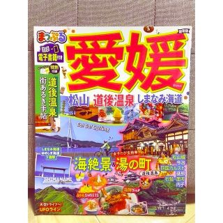 まっぷる愛媛 松山・道後温泉・しまなみ海道(地図/旅行ガイド)