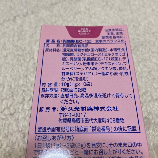 久光製薬 乳酸菌 EC−12 10袋 顆粒　腸活サプリ 食品/飲料/酒の健康食品(その他)の商品写真