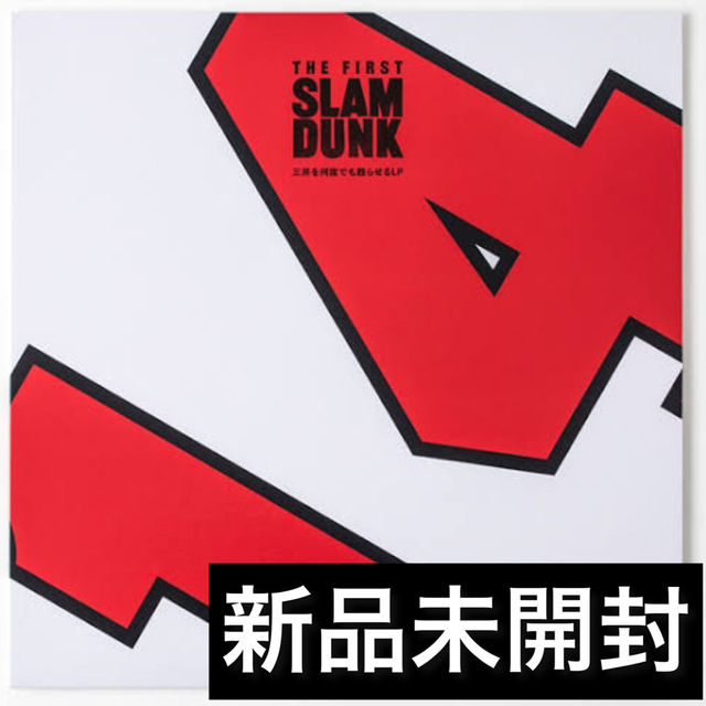 未開封 映画 SLAM DUNK 三井を何度でも甦らせるLP スラムダンク - その他