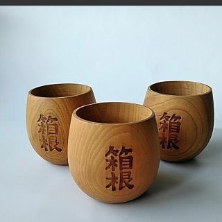 木のお猪口　ぐいのみ　3個セット(グラス/カップ)