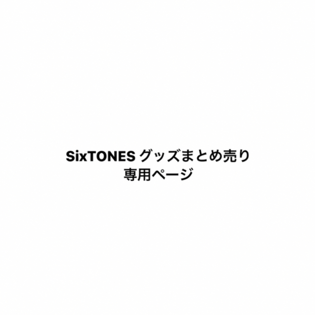 SixTONESグッズ 専用ページ