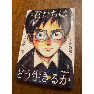 漫画君たちはどう生きるか(その他)