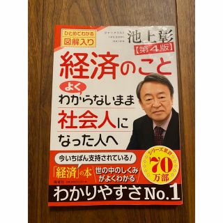 経済のことよくわからないまま社会人になった人へ ひとめでわかる図解入り 第４版(ビジネス/経済)