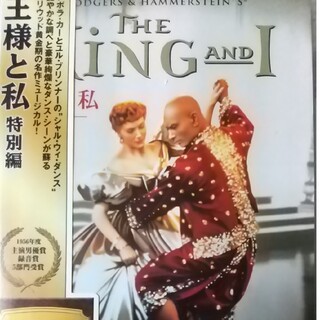 王様と私　特別編 DVD(外国映画)