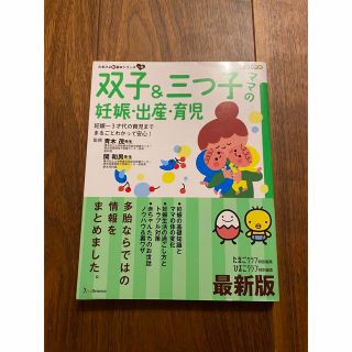 双子＆三つ子ママの妊娠・出産・育児 妊娠～３才代の育児までまるごとわかって安心！(結婚/出産/子育て)