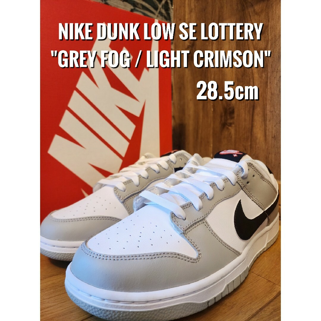 Nike Dunk Low SE Lottery Grey Fog グレーフォグ