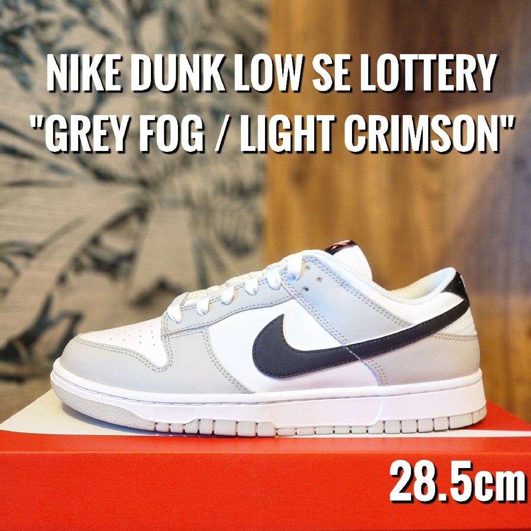 Nike Dunk Low SE Lottery Grey Fog　ダンク　27