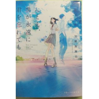 たとえ、僕が永遠に君を忘れても(文学/小説)