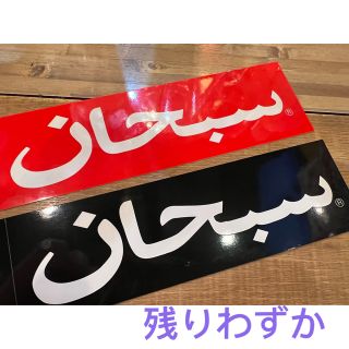 シュプリーム(Supreme)のSupreme Arabic Box Logo Sticker 黒と赤(その他)