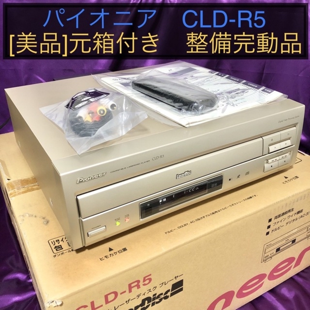 パイオニア レーザーディスクプレーヤー CLD-R5 元箱付き 整備完動品