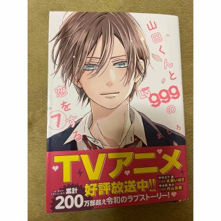 山田くんとＬｖ９９９の恋をする ７(その他)