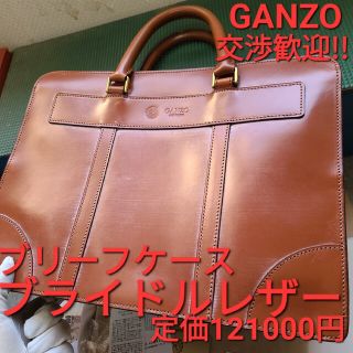 交渉歓迎 ガンゾ ganzo ブライドルレザー ブリーフケース ワイルドスワンズ