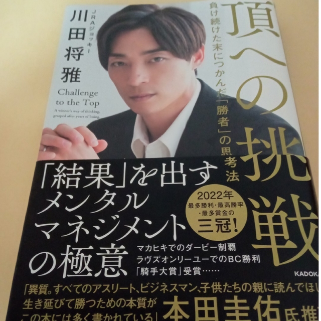 角川書店(カドカワショテン)の頂への挑戦　負け続けた末につかんだ「勝者」の思考法 エンタメ/ホビーのエンタメ その他(その他)の商品写真