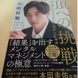 カドカワショテン(角川書店)の頂への挑戦　負け続けた末につかんだ「勝者」の思考法(その他)