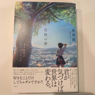 冒険の書　ＡＩ時代のアンラーニング(文学/小説)