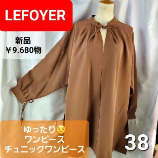 新品★9,680円物★LEFOYER★ゆったり！チュニックワンピース★38★(ひざ丈ワンピース)