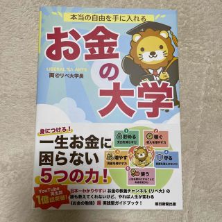 アサヒシンブンシュッパン(朝日新聞出版)の本当の自由を手に入れるお金の大学(その他)