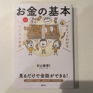 サクッとわかるビジネス教養　お金の基本(ビジネス/経済)