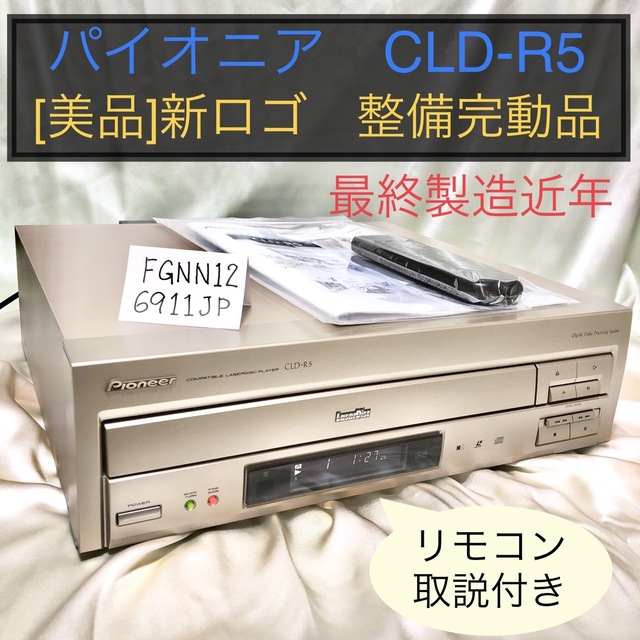 パイオニア レーザーディスクプレーヤー CLD-R5 最終製造 美品 整備完動品