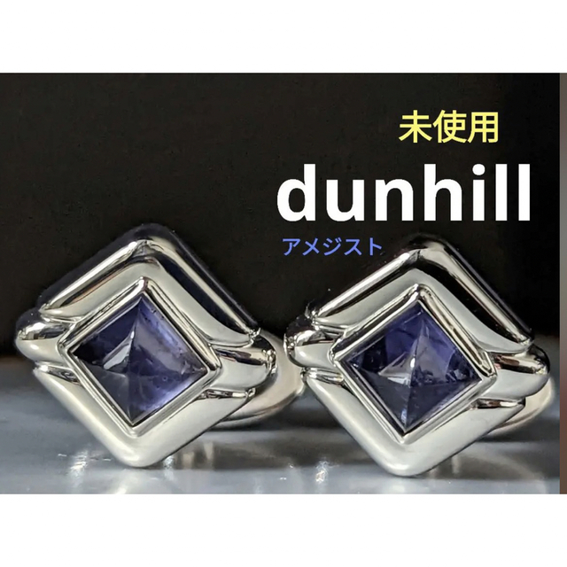 Dunhill(ダンヒル)のdunhill カフス　アメジストNo.158 メンズのファッション小物(カフリンクス)の商品写真