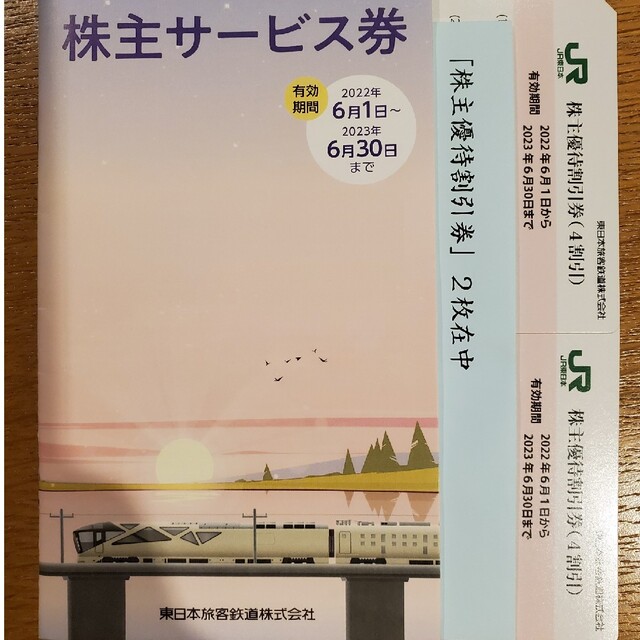 JR東日本4割引券株主優待割引券および株主サービス券1冊(一部使用済み)