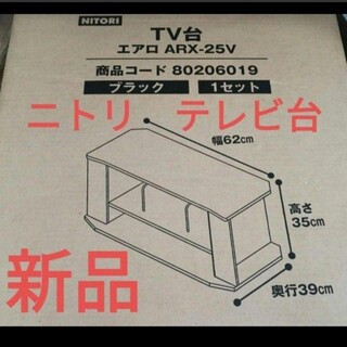 ニトリ(ニトリ)の531 ニトリ nitori テレビ台 エアロ ARX-25V TV台ラック本棚(棚/ラック/タンス)