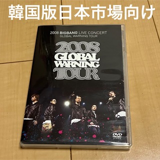 ビッグバン(BIGBANG)の2008 BIGBANG LIVE GLOBAL WARNING TOUR(ミュージック)