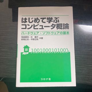 ニッケイビーピー(日経BP)のはじめて学ぶコンピュ－タ概論 ハ－ドウェア・ソフトウェアの基本(科学/技術)