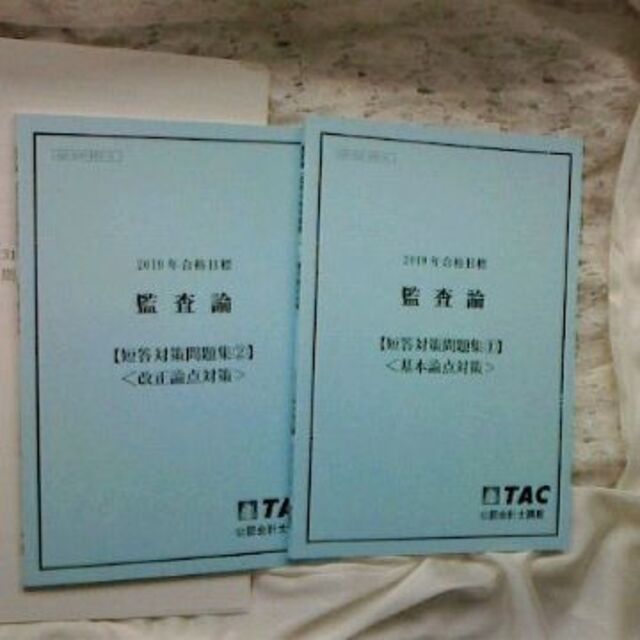 2019年度　TAC公認会計士試験　監査論テキスト　付録　短答対策問題集2冊等 エンタメ/ホビーの本(資格/検定)の商品写真