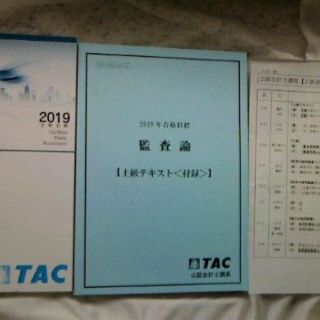 2019年度　TAC公認会計士試験　監査論テキスト　付録　短答対策問題集2冊等(資格/検定)